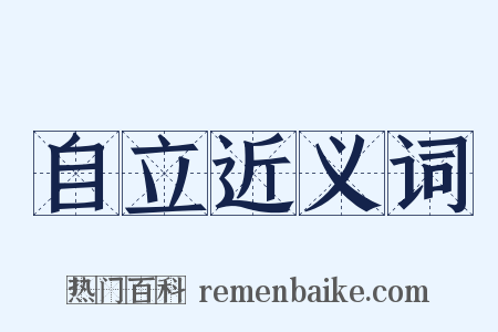 自立近义词是什么意思的图片